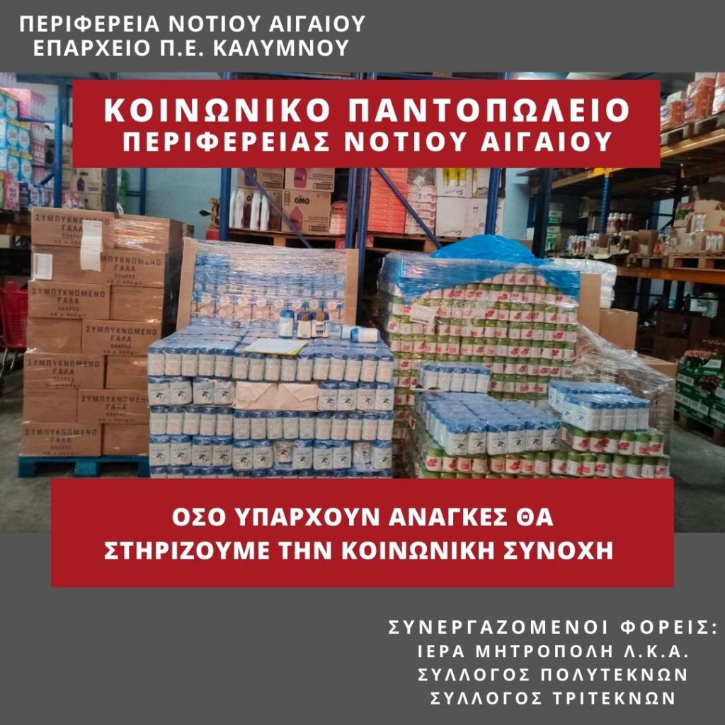 ΠΕ Καλύμνου: Παραλήφθηκε μεγάλη ποσότητα τροφίμων από το κοινωνικό παντοπωλείο της ΠΝΑι