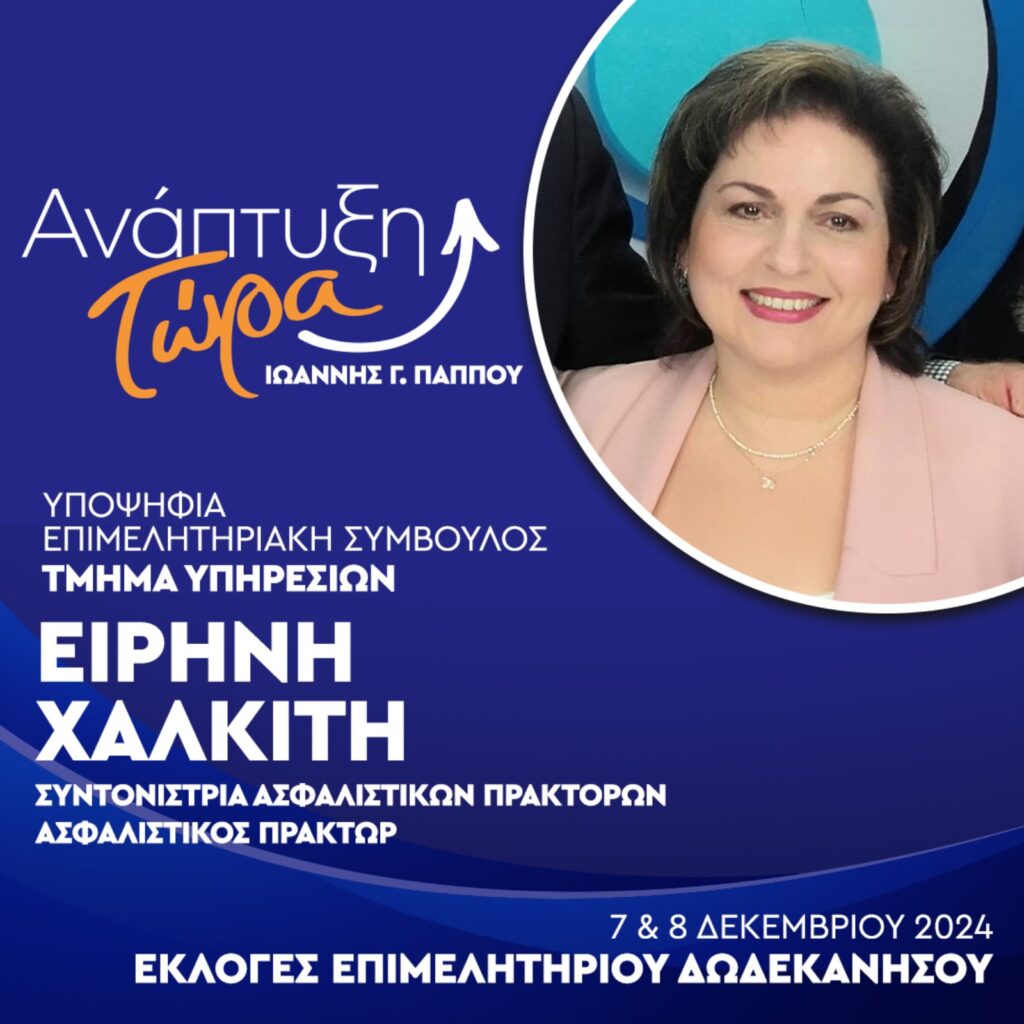 Υποψήφια Επιμελητηριακή Σύμβουλος Ειρήνη Χαλκίτη