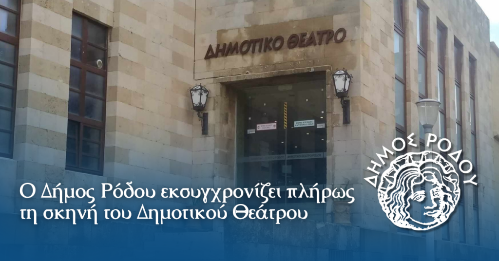 Ο Δήμος Ρόδου εκσυγχρονίζει πλήρως τη σκηνή του Δημοτικού Θεάτρου