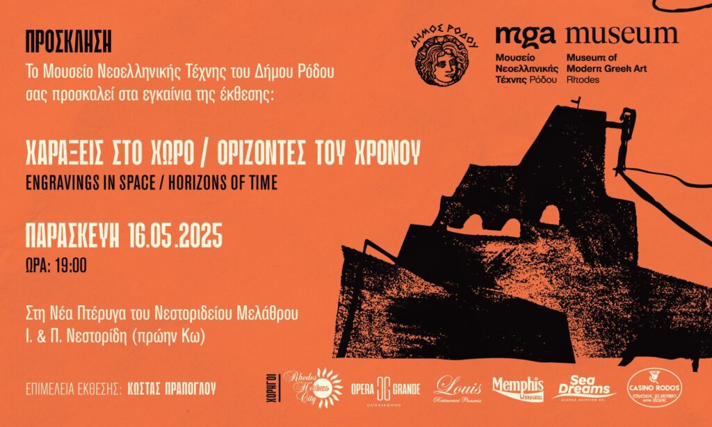 Έκθεση: «Χαράξεις στο Χώρο / Ορίζοντες του Χρόνου» στο Μουσείο Νεοελληνικής Τέχνης Δήμου Ρόδου