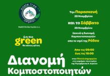 «Ό,τι πιο green θα κάνεις φέτος»! Ξεκινά από τη Ρόδο η δωρεάν διανομή των πρώτων οικιακών κομποστοποιητών στους δικαιούχους