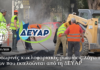 Προσωρινές κυκλοφοριακές ρυθμίσεις λόγω των έργων που εκτελούνται από τη ΔΕΥΑΡ