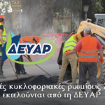 Προσωρινές κυκλοφοριακές ρυθμίσεις λόγω των έργων που εκτελούνται από τη ΔΕΥΑΡ