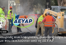Προσωρινές κυκλοφοριακές ρυθμίσεις λόγω των έργων που εκτελούνται από τη ΔΕΥΑΡ