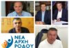 Η Νέα Αρχή Ρόδου σχετικά με το σοβαρό συμβάν των πυροβολισμών στο νησί μας