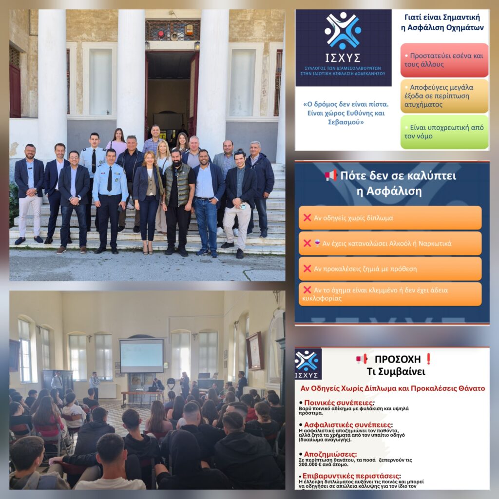 Ο Σύλλογος Ασφαλιστών Δωδεκανήσου, με την Τροχαία κ τον Μ. Σεΐτη μιλάει στους μαθητές για την ευθύνη πίσω από το τιμόνι