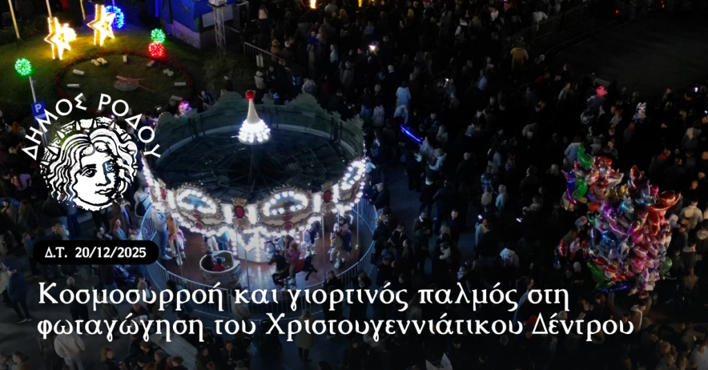 Κοσμοσυρροή και γιορτινός παλμός στη φωταγώγηση του Χριστουγεννιάτικου Δέντρου (φωτος)