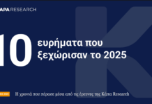 Κάπα Research: Τα 10 ευρήματα που ξεχώρισαν το 2025 – Η ακρίβεια, η απειλή από την ΑΙ και το βιοτικό επίπεδο