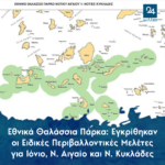 Εγκρίθηκαν οι περιβαλλοντικές μελέτες για τα θαλάσσια πάρκα Ιονίου και Νοτίου Αιγαίου 1