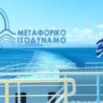 Νέα Αριστερά: Θέλει η κυβέρνηση να καταργήσει το Μεταφορικό Ισοδύναμο;