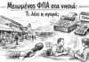 Επαναφορά μειωμένων συντελεστών ΦΠΑ στα νησιά από το 2026 – Ανάσα για τους πολίτες ή χαμένη ευκαιρία στην αγορά; – Ρεπορτάζ από την αγορά της Καλύμνου