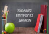 Πρόβλημα με την κατάργηση των Σχολικών Επιτροπών – Κοινή επιστολή 5 δημάρχων μεγάλων πόλεων της χώρας