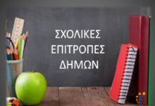Πρόβλημα με την κατάργηση των Σχολικών Επιτροπών – Κοινή επιστολή 5 δημάρχων μεγάλων πόλεων της χώρας