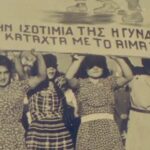 8 Μαρτίου Παγκόσμια Ημέρας της Γυναίκας – Η ζωή μας έχει αξία: ασφάλεια και προστασία και στην εργασία