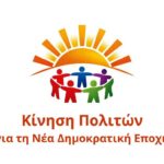 Πανελλαδική Κίνηση Πολιτών για την ανασύνθεση – ανασύσταση του προοδευτικού χώρου, για τη «Νέα Δημοκρατική Εποχή»