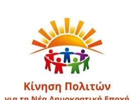Πανελλαδική Κίνηση Πολιτών για την ανασύνθεση – ανασύσταση του προοδευτικού χώρου, για τη «Νέα Δημοκρατική Εποχή»