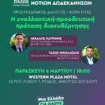 Η ΝΟΕΣ Πασόκ κόβει την πίτα της με τους Μιχάλη Κατρίνη και Σταύρο Νικολαΐδη