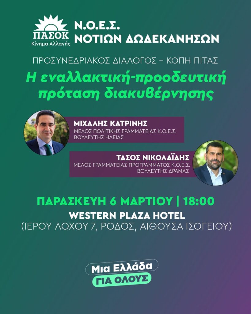 Η ΝΟΕΣ Πασόκ κόβει την πίτα της με τους Μιχάλη Κατρίνη και Τάσο Νικολαΐδη