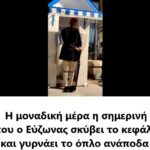 «Επί των όπλων»: Η μοναδική φορά που οι Εύζωνες θα σκύψουν το κεφάλι και θα βάλουν σε ανάποδη φορά το όπλο τους -video