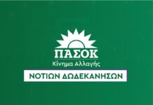 ΠΑΣΟΚ: Συνεδρίασε η Γραμματεία της Νομαρχιακής Οργανωτικής Επιτροπής Συνεδρίου Νοτίων Δωδεκανήσων
