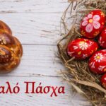 Το news-politcs.gr, σάς εύχεται Καλή Ανάσταση και Καλό Πάσχα!