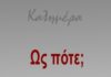 Όλγα Κεφαλογιάννη: Η γυναικοκτονία ως θεσμική και κοινωνική πρόκληση