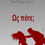 Όλγα Κεφαλογιάννη: Η γυναικοκτονία ως θεσμική και κοινωνική πρόκληση