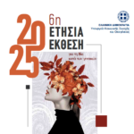 Η Οικονομική και Θεσμική Διάσταση της Έμφυλης Βίας στην Ελλάδα: Μια Ολιστική Προσέγγιση με Βάση την 6η Ετήσια Έκθεση