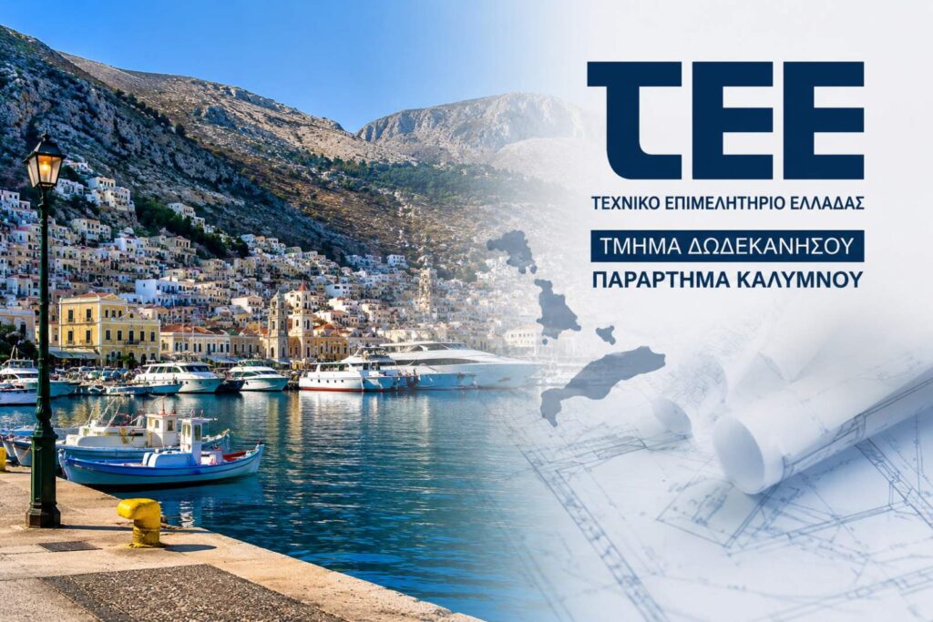 Σε συνθήκες… καύσωνα οι σχέσεις ΤΕΕ Καλύμνου και Δημοτικού Λιμενικού Ταμείου – Νέα σκληρή απάντηση με συγκεκριμένα στοιχεία